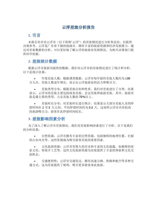 云浮差旅分析报告