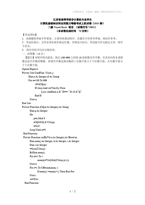 江苏省2011年二级计算机考试VB上机试题(1)