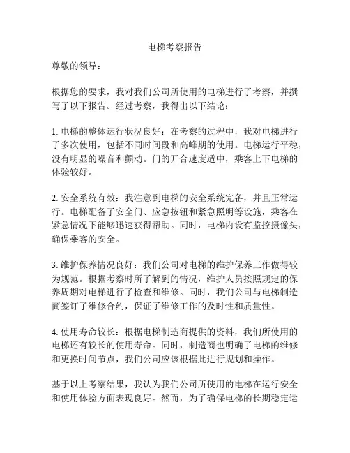 电梯考察报告