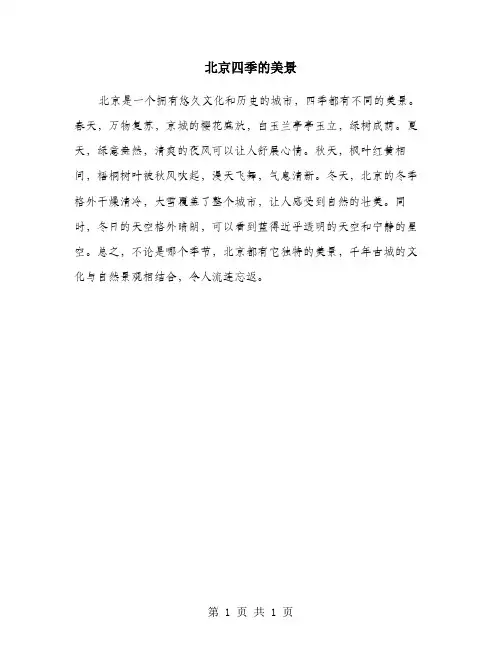 北京四季的美景