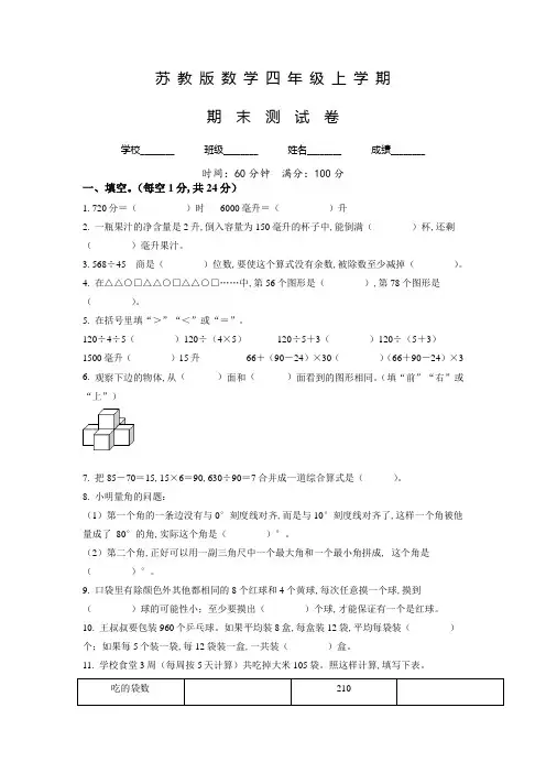 最新苏教版数学四年级上学期《期末检测试题》带答案解析