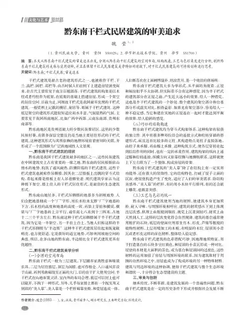 黔东南干栏式民居建筑的审美追求