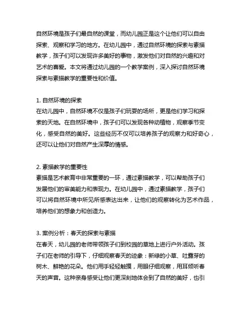 幼儿园发现美好：自然环境探索与素描教学案例