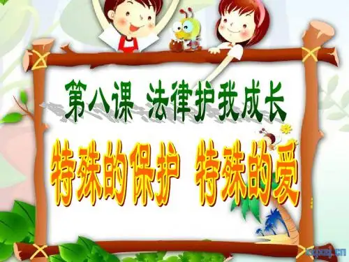 特殊的保护特殊的爱ppt