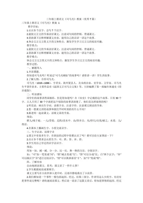 三年级上册语文《司马光》教案(优秀7篇)