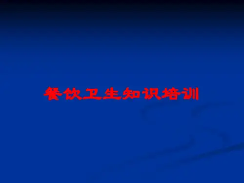 餐饮卫生知识培训培训课件