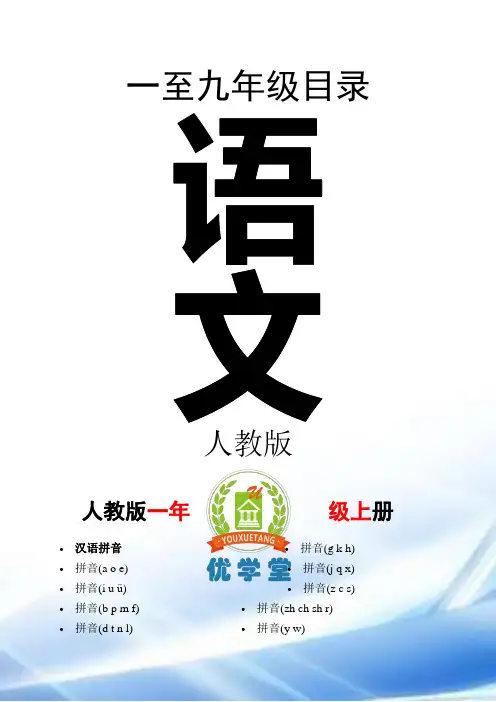 1-9年级语文教材目录(人教版)