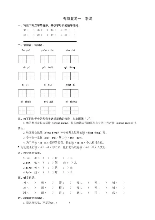 部编版小学语文六年级下册专项复习一《字词》同步练习题(有答案)