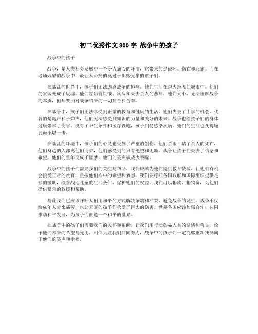 初二优秀作文800字 战争中的孩子