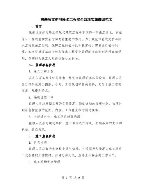 深基坑支护与降水工程安全监理实施细则范文（三篇）