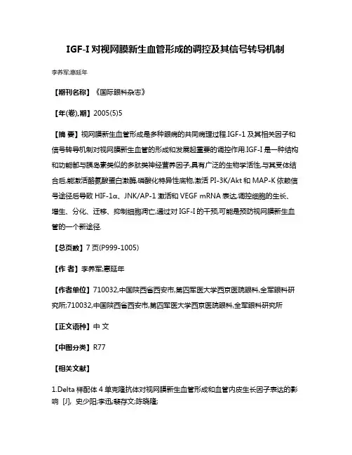 IGF-I对视网膜新生血管形成的调控及其信号转导机制