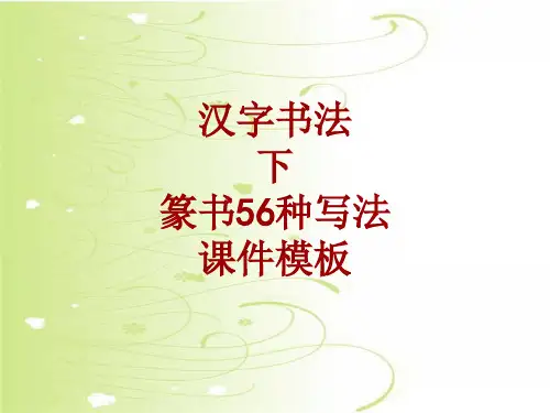 汉字书法课件模板：下_篆书56种写法