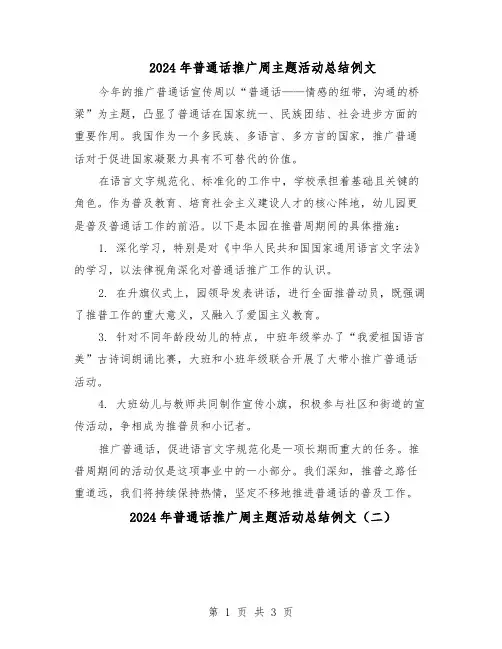 2024年普通话推广周主题活动总结例文（二篇）