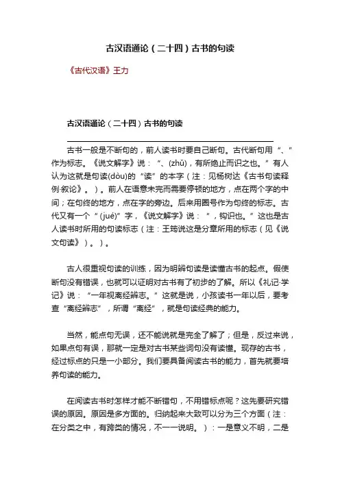 古汉语通论（二十四）古书的句读