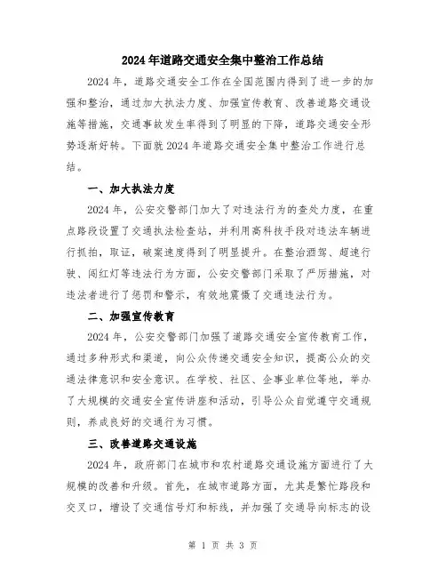 2024年道路交通安全集中整治工作总结