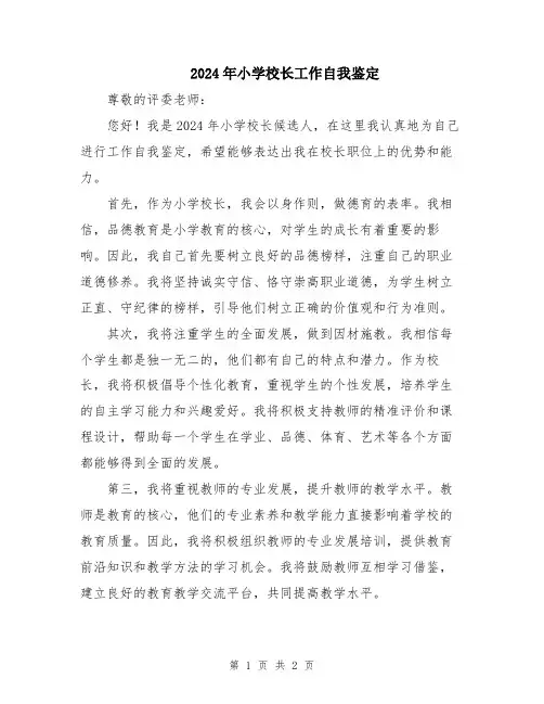 2024年小学校长工作自我鉴定