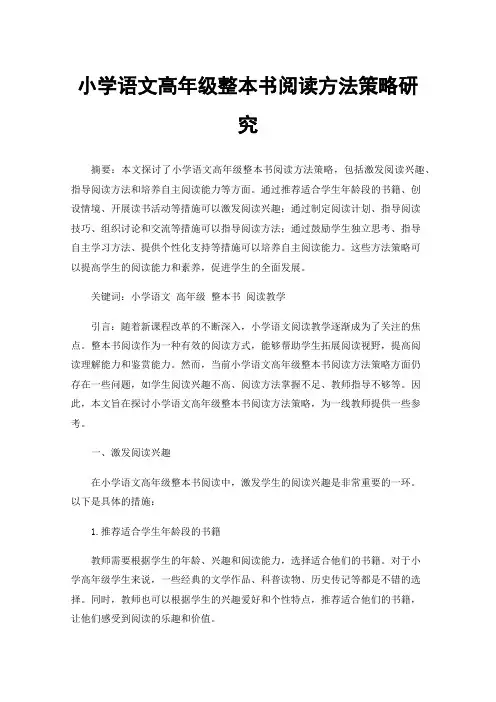 小学语文高年级整本书阅读方法策略研究