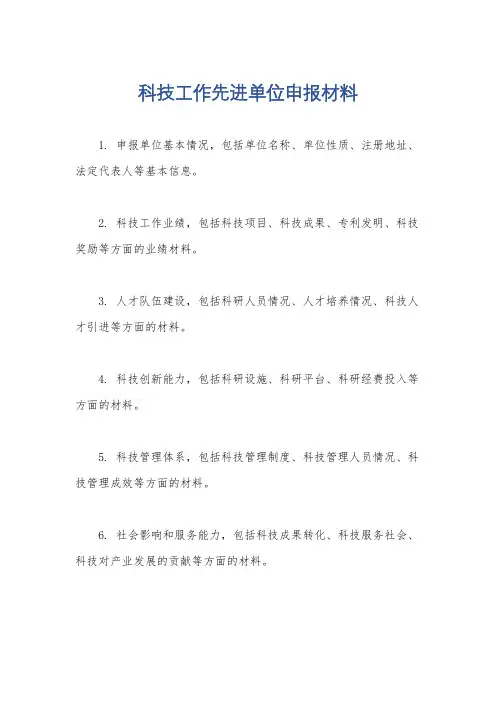 科技工作先进单位申报材料