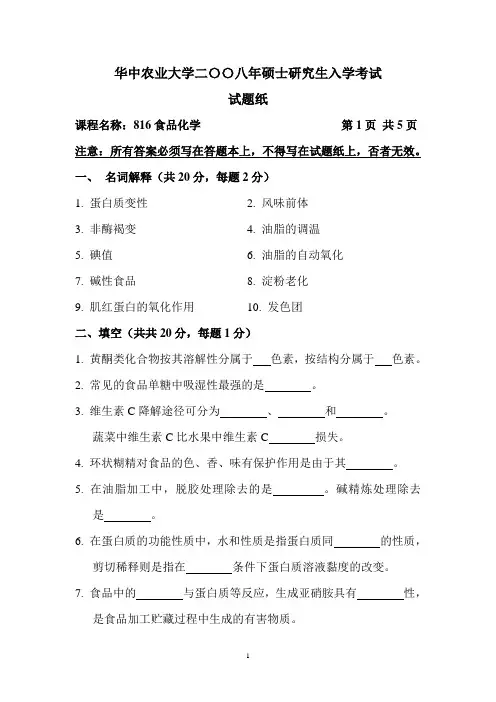 2008华中农业大学二〇〇八年硕士研究生入学考试