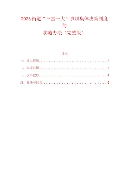 2023街道三重一大事项集体决策制度的实施办法(完整版)