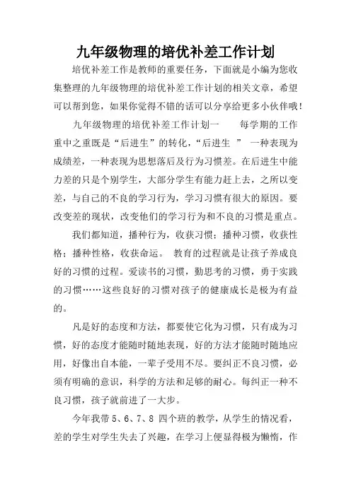 九年级物理的培优补差工作计划