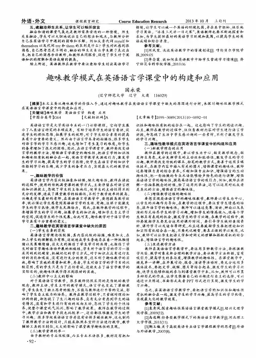 趣味教学模式在英语语言学课堂中的构建和应用