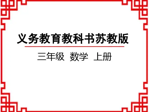 苏教版小学数学三年级上册 第8单元 期末复习 3 平面图形、千克和克