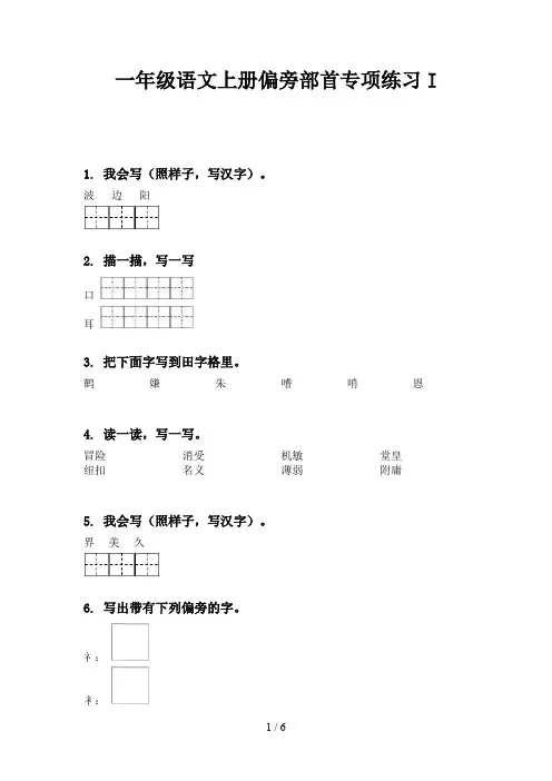 一年级语文上册偏旁部首专项练习I