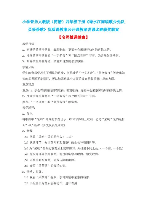 小学音乐人教版(简谱)四年级下册《绿水江南唱歌少先队员采茶歌》优质课公开课教案讲课比赛获奖教案D092