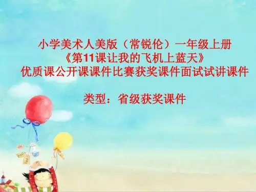 小学美术人美版(常锐伦)一年级上册《11让我的飞机上蓝天》优质课公开课课件比赛获奖课件面试试讲课件A027