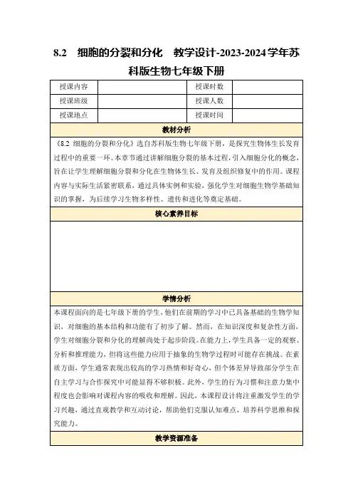 8.2细胞的分裂和分化教学设计-2023-2024学年苏科版生物七年级下册