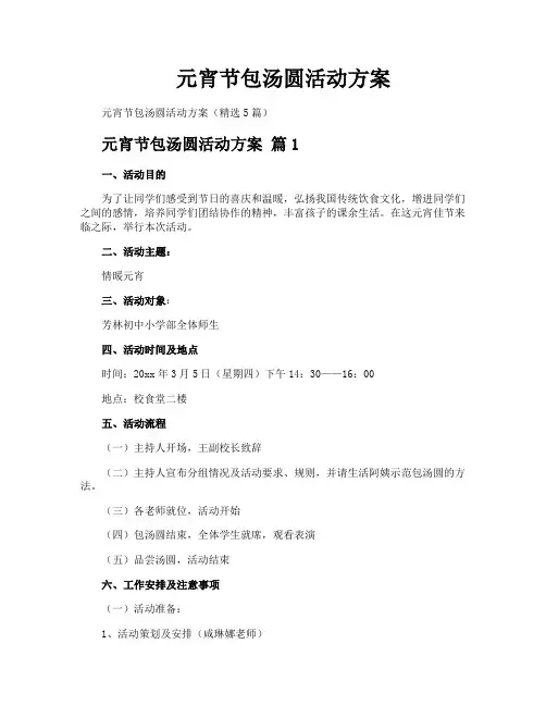 元宵节包汤圆活动方案