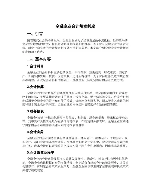 金融企业会计规章制度