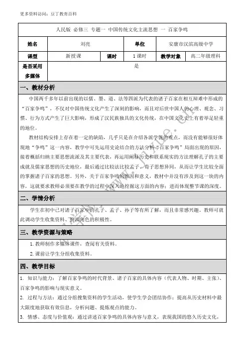 人民版必修三专题一中国传统文化主流思想一百家争鸣