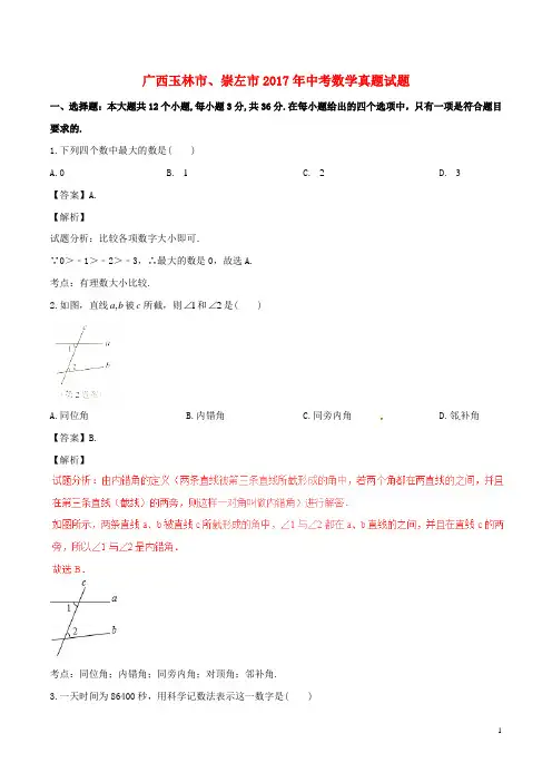 广西玉林市、崇左市中考数学真题试题(含解析)