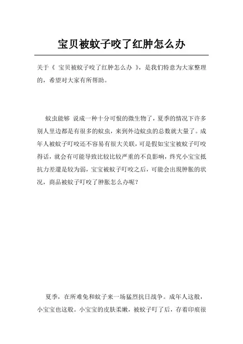 宝贝被蚊子咬了红肿怎么办