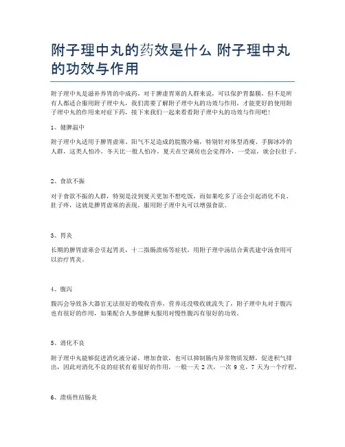 附子理中丸的药效是什么-附子理中丸的功效与作用