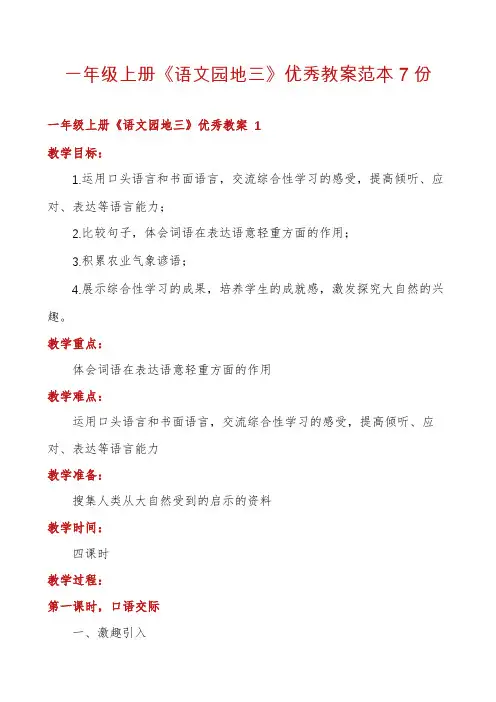 一年级上册《语文园地三》优秀教案范本7份