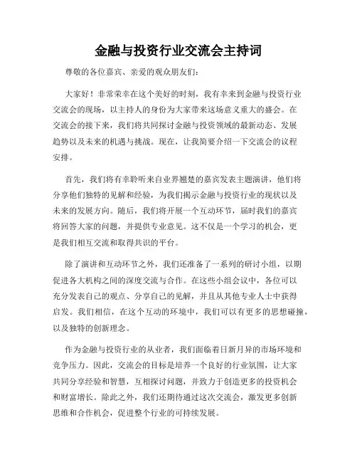 金融与投资行业交流会主持词