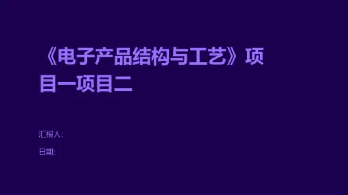 《电子产品结构与工艺》项目一项目二