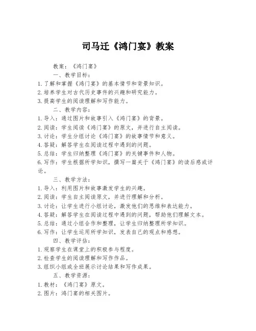 司马迁《鸿门宴》教案