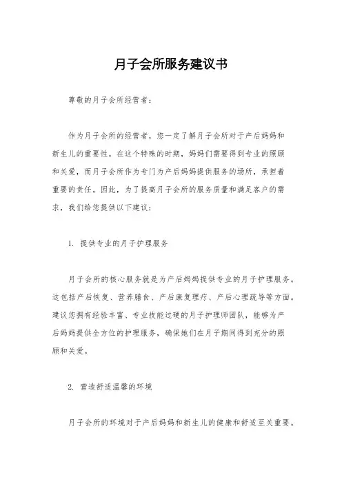 月子会所服务建议书