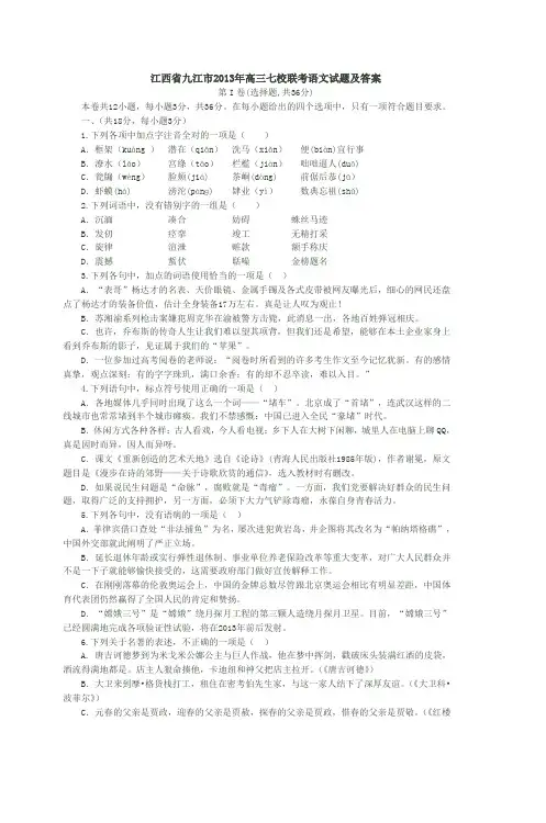 江西省九江市2013年高三七校联考语文试题及