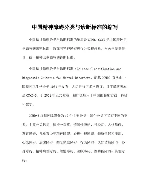 中国精神障碍分类与诊断标准的缩写