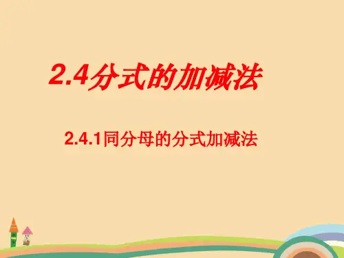 八年级数学同分母的分式加减法PPT优秀课件