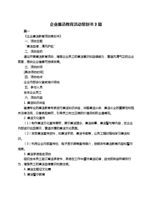 企业廉洁教育活动策划书3篇