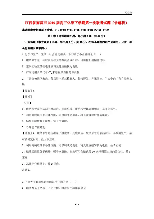 江西省南昌市最新届高三化学下学期第一次联考试题(含解析)