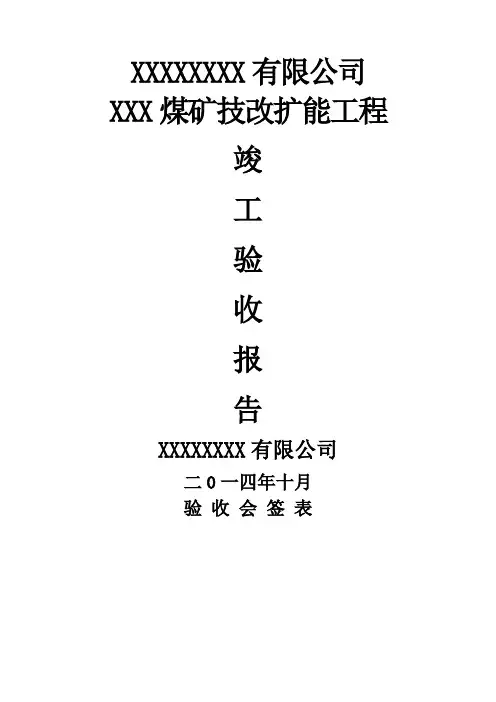 煤矿建设项目竣工验收报告