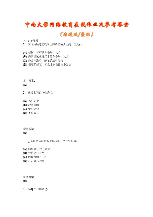 中南大学网络教育《网络营销》在线作业二及参考答案