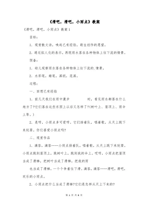《滑吧,滑吧,小雨点》教案
